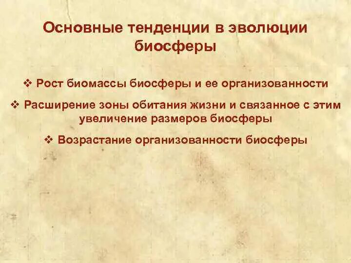 Таблица основные этапы эволюции биосферы Основную роль в эволюции биосферы играет Telegraph