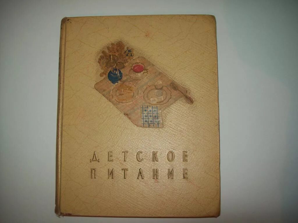 Книга детское питание. Книга детское питание 1957 года. книга детское питание 1957 года издания. старая книга детское питание.