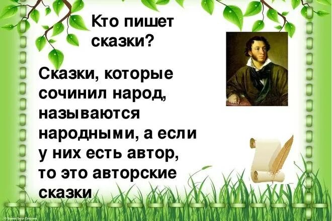 Как называются люди которые пишут сказки. Сказки которые придумал Автор. Автор пишет сказку. Сказки которые написал народ.