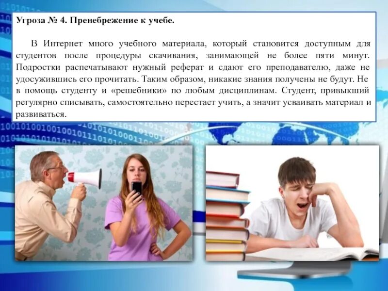 Пренебрежение к учебе. Угрозы для студента. Безопасность в сети интернет пренебрежение в учебе. Пренебрежение к человеку. Проявлять пренебрежение