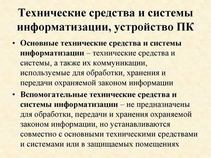 Технические средства информатизации