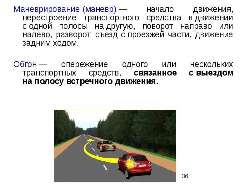 Алгоритм маневров