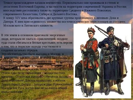 Откуда появились казаки