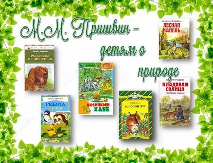 Составь список любимых произведений о природе