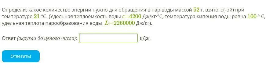 Какое количество теплоты потребуется для обращения. Какое вещество поглощает большее количество энергии. какое количество энергии нужно. какое кол во необходимо для обращения в пар. удельная теплота для обращения в пар воды.