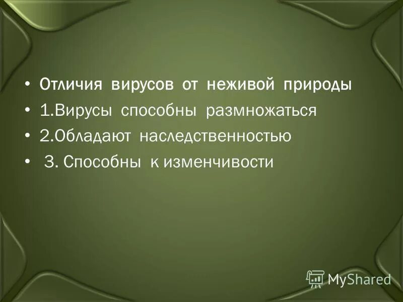 от неживой природы вирусы отличаются. сходство вирусов с неживой природой. отличие вирусов от неживой природы. с неживой природой вирусы роднит. отличия вирусов от неживой природы.