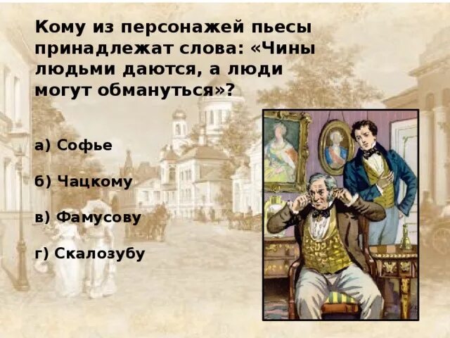 Чины людьми даются а люди могут обмануться. Чины людьми даются а люди могут обмануться кто сказал. Горе от ума чины людьми даются а люди могут. Чины людьми даются а люди могут обмануться кто сказал горе от ума.