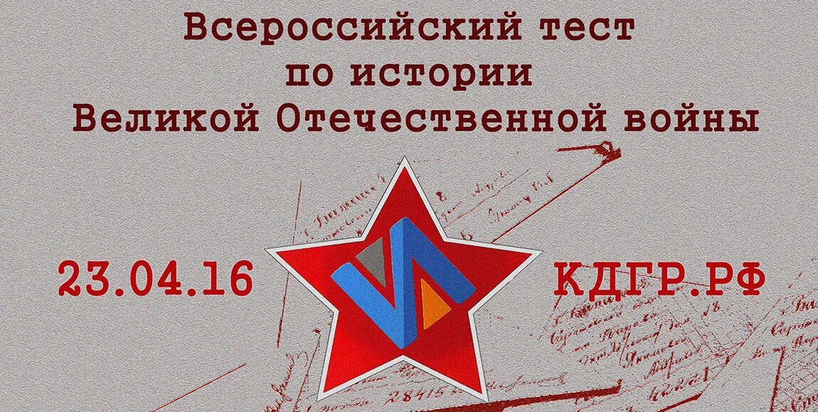 Пройти тест по истории вов 1 декабря. Тест по истории великой отечественной войны. тест по истории вов. всероссийского теста по истории великой отечественной войны. всероссийский тест по истории великой отечественной войны.