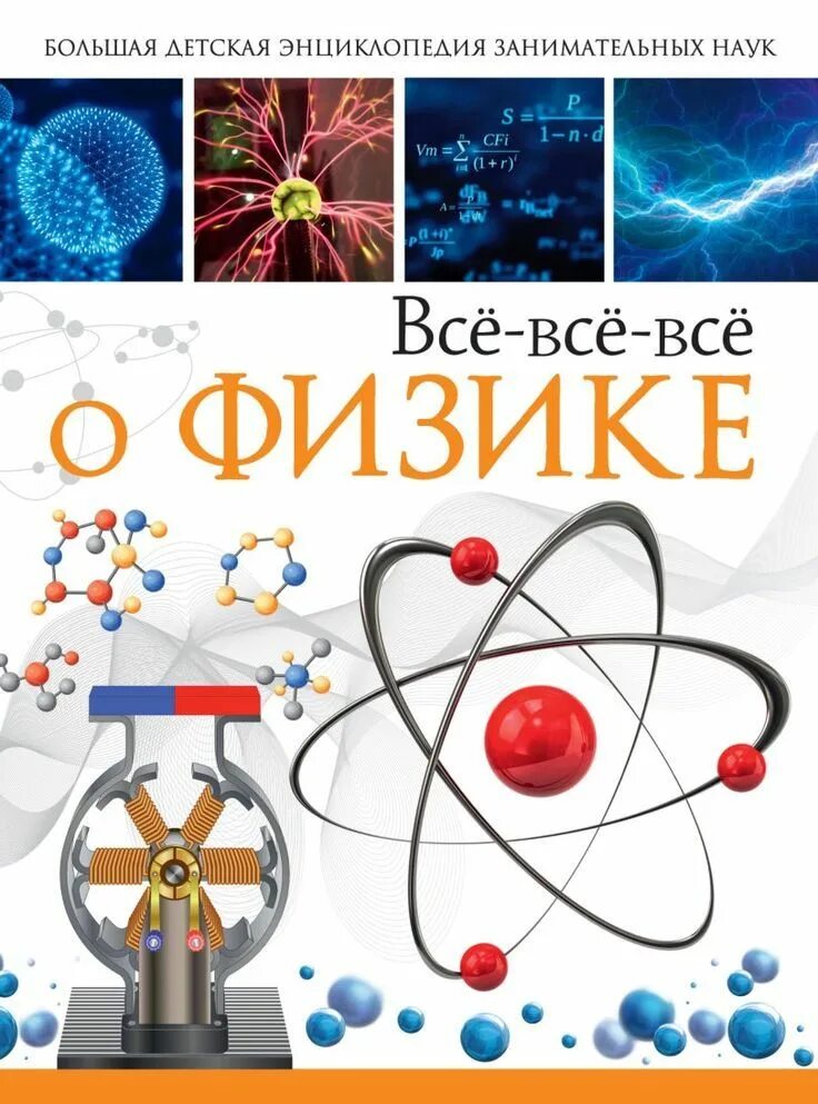 Физика. Физика. Энциклопедия. Книги по физике. Физикаи. Физика современные книги