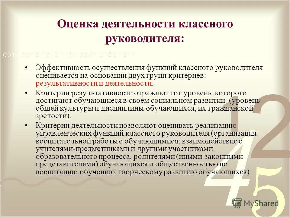 Оценка деятельности классного руководителя. Оценка деятельности классного руководителя