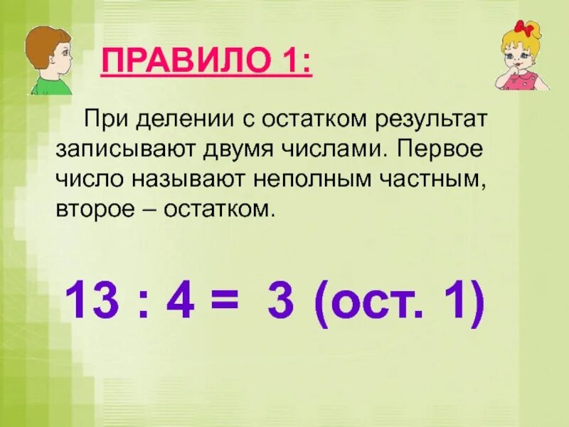 Ост результат. Остаток при делении. - На - при делении. Деление с остатком. При делении с остатком остаток.