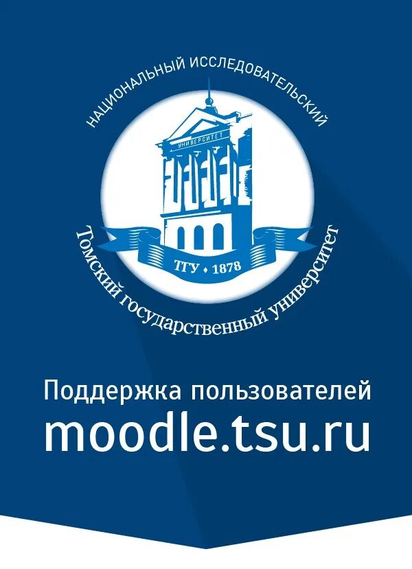 Образование томского государственного университета. Мудл ТГУ. Образование ТГУ. Электронный университет ТГУ Томск Moodle. Томский государственный университет 2024.