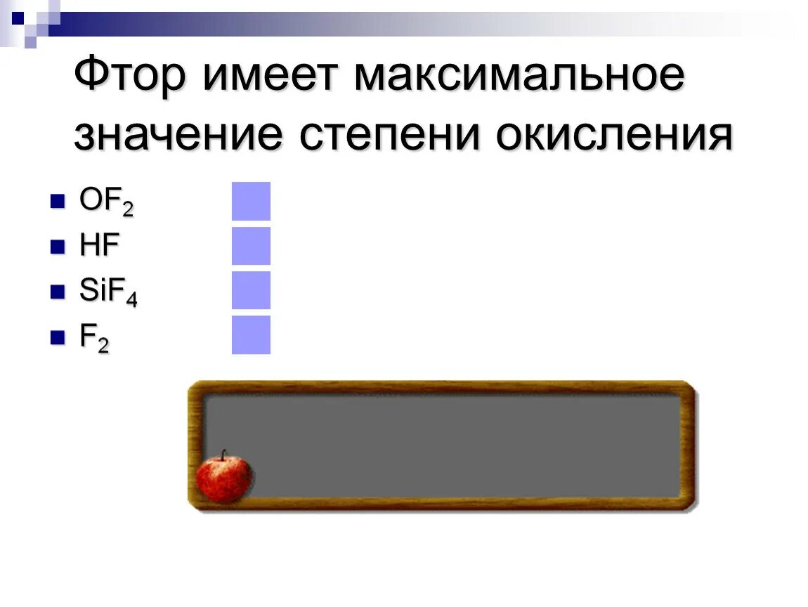 Степень окисления фтора 2. Степень окисления фтора. Степени оксидения фтора.