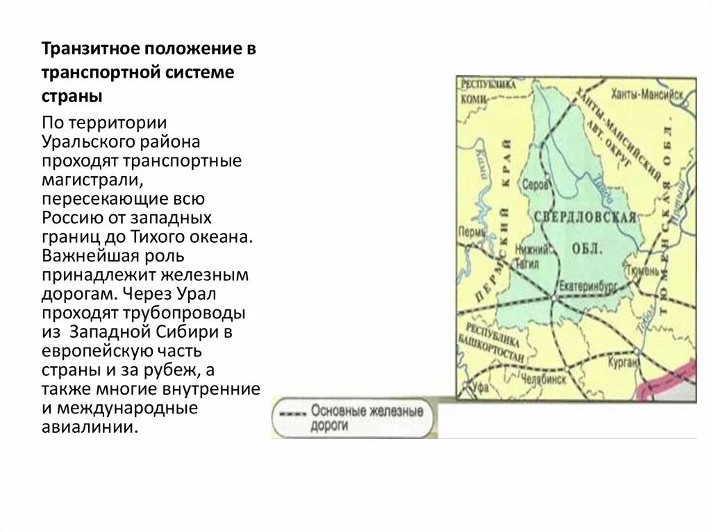 Транзитное положение Урала. Транспортная система Уральского экономического района. Положение Уральского района. Транспортное положение Уральского района.