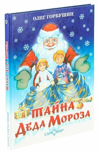 Тайна деда мороза. Тайна деда мороза