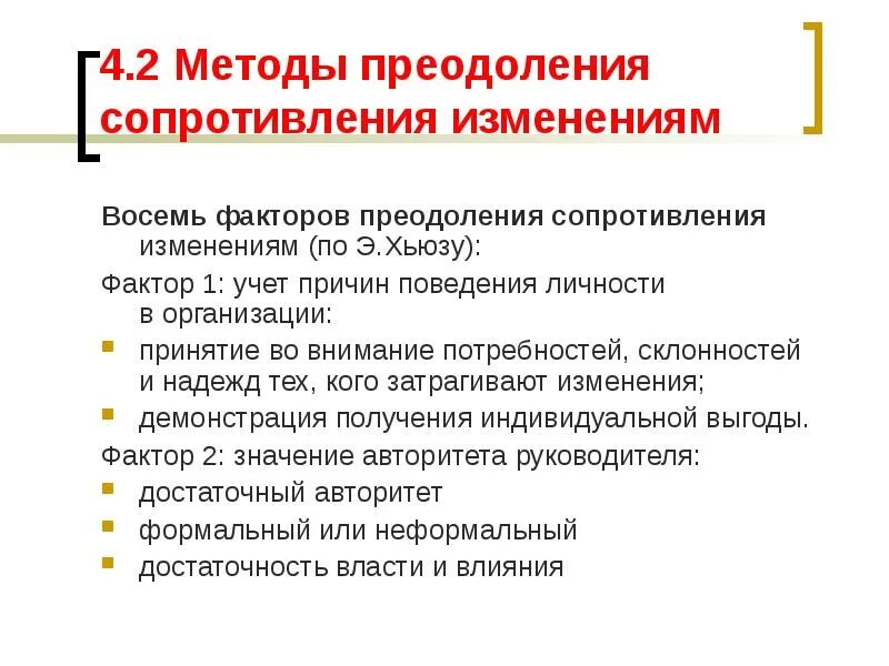 Методы сопротивления изменениям. Методы преодоления сопротивления. Способы преодоления сопротивления изменениям. Сопротивление способ изменения. К методам преодоления сопротивления изменениям относят….