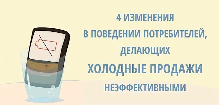 Изменения с 4 июля. Холодные продажи. Изменение поведения потребителей. Холодные продажи картинка. Методы холодных продаж.