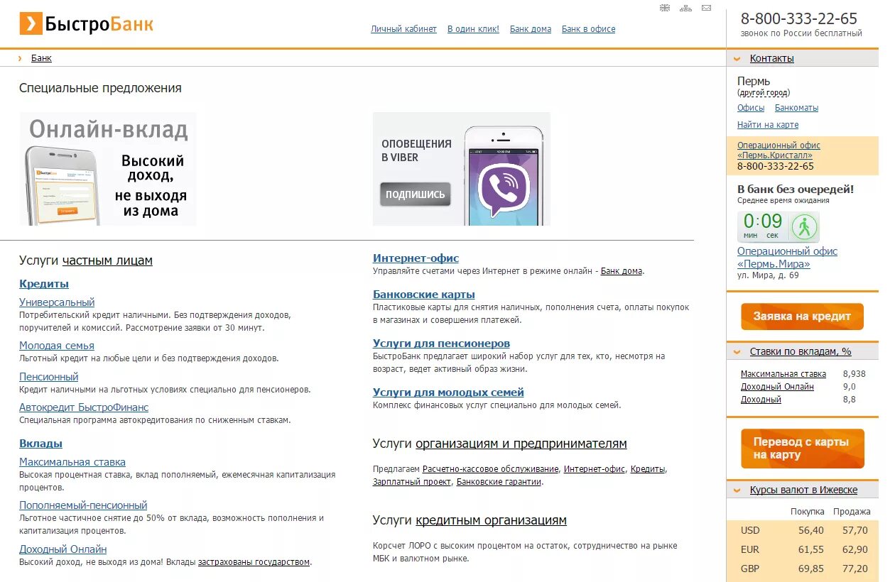Банк купить ижевск. Банк БЫСТРОБАНК. БЫСТРОБАНК личный. Личный кабинет БЫСТРОБАНКА.