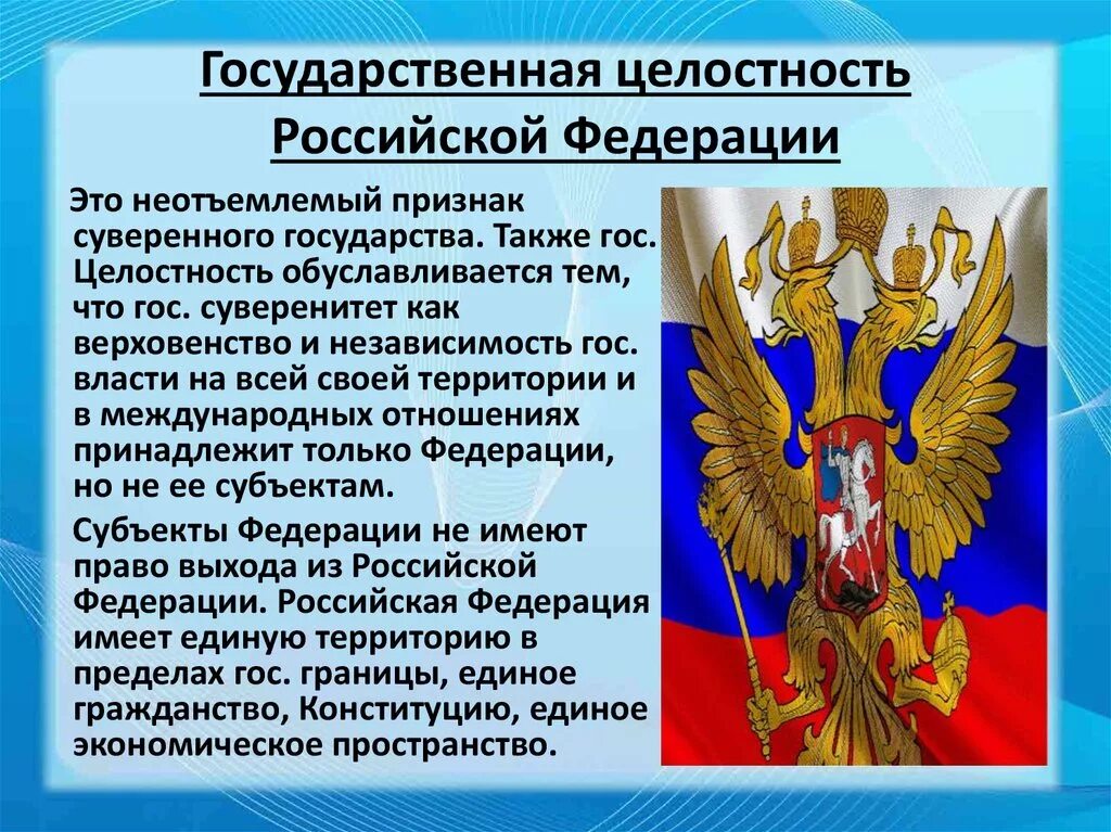 Единстве правового пространства российской федерации. Государственная целостность Российской Федерации. Целостность государства РФ. Принцип территориальнойцелостномти государств. Суверенитет Российской Федерации.