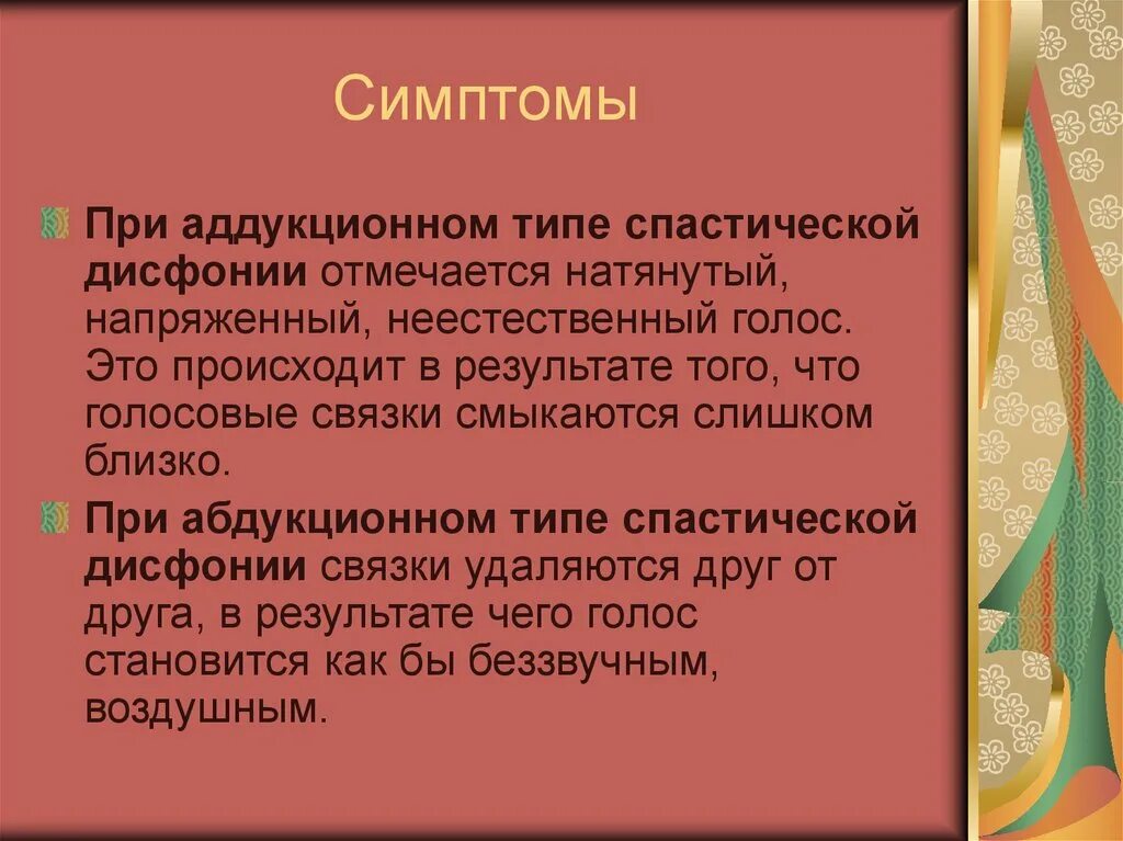 Симптомы спастической дисфонии. Презентация спастическая дисфония. Приемы логопедической работы для коррекции спастической дисфонии. Спастическая дисфония сравнительная характеристика с заиканием. Гипертонусная дисфония