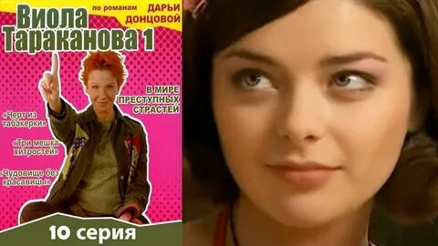 Виола преступных страстей
