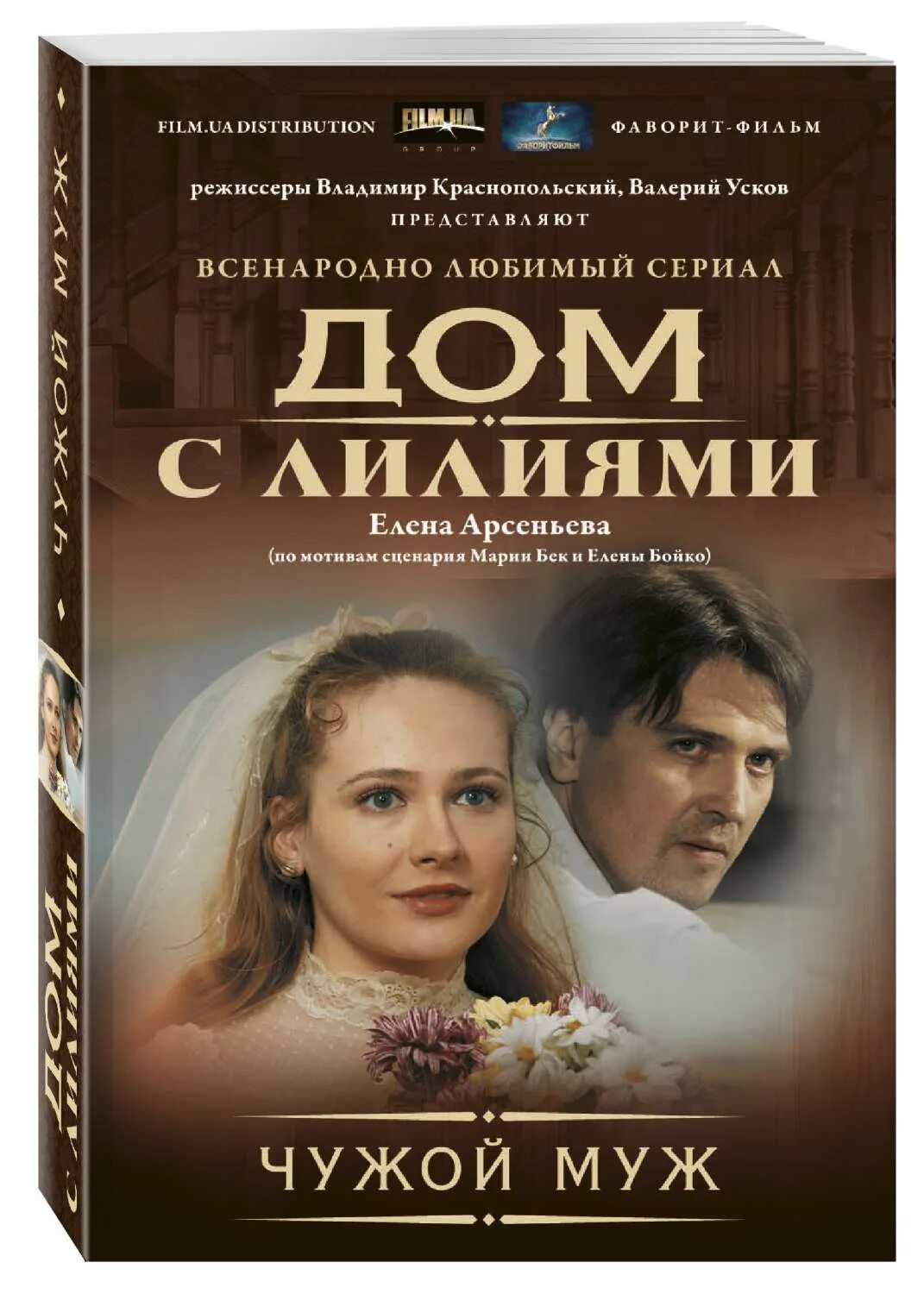 Дом с лилиями содержание чем закончится. Дом с лилиями чужая дочь. арсеньева дом с лилиями.
