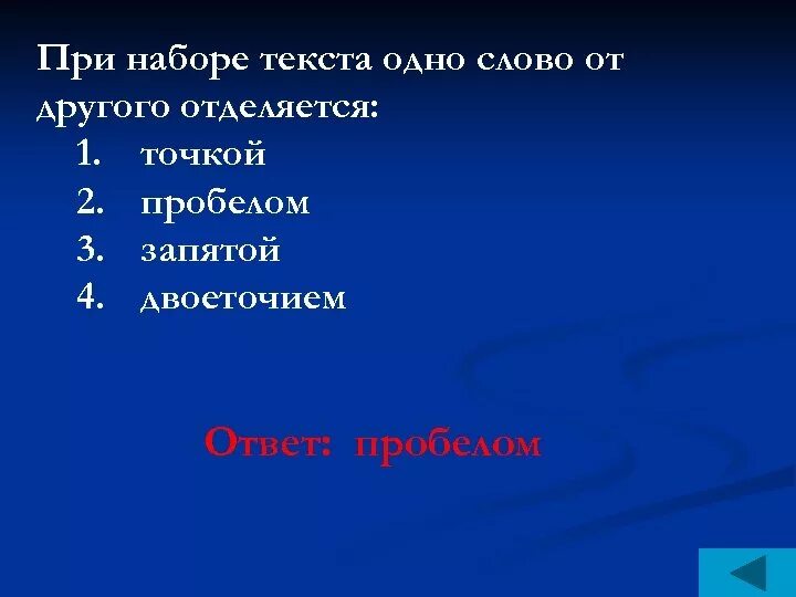 При наборе одно слово от другого отделяется