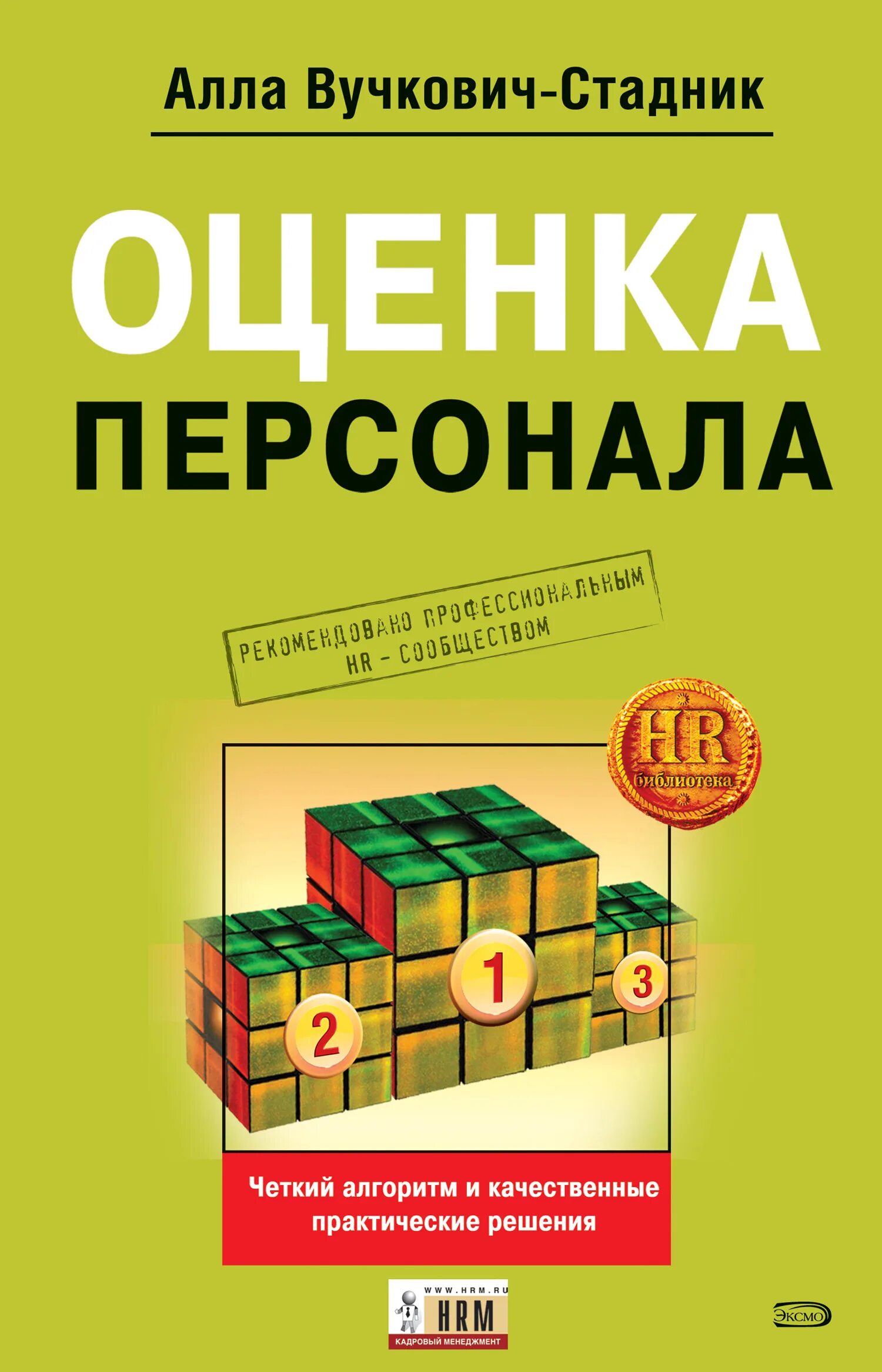 Отбор и оценка персонала. Г управление персоналом. Книга сотрудника. Оценка персонала картинки. Метод оценки персонала ассессмент-центр.