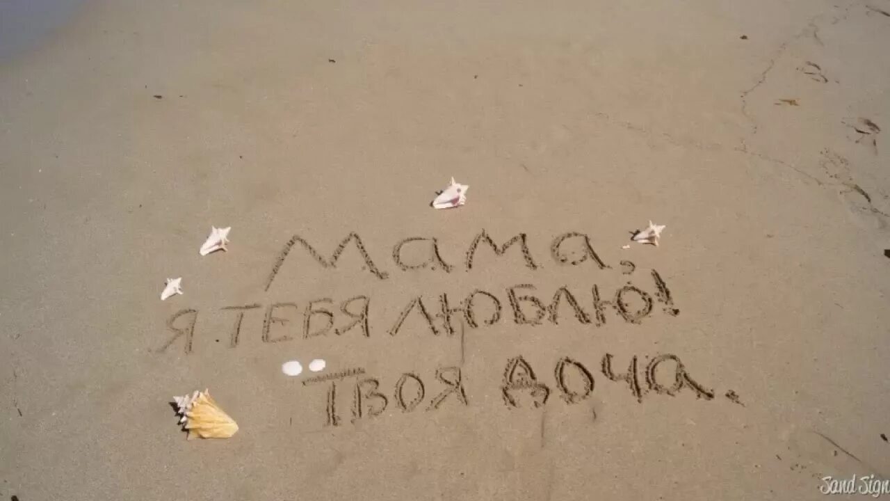 Мама, я тебя люблю!. Мамочка я тебя люблю. Надпись мамочка я тебя люблю. Мама надпись. Мам я знаю ты меня ждала