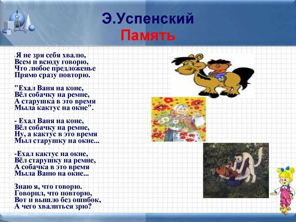 Стихотворение успенского 2 класс. Стих я не зря себя хвалю. Успенский я не зря себя хвалю. Я не зря себя хвалю,всем и всюду расскажу. Я не зря себя хвалю всем и всюду говорю стих.