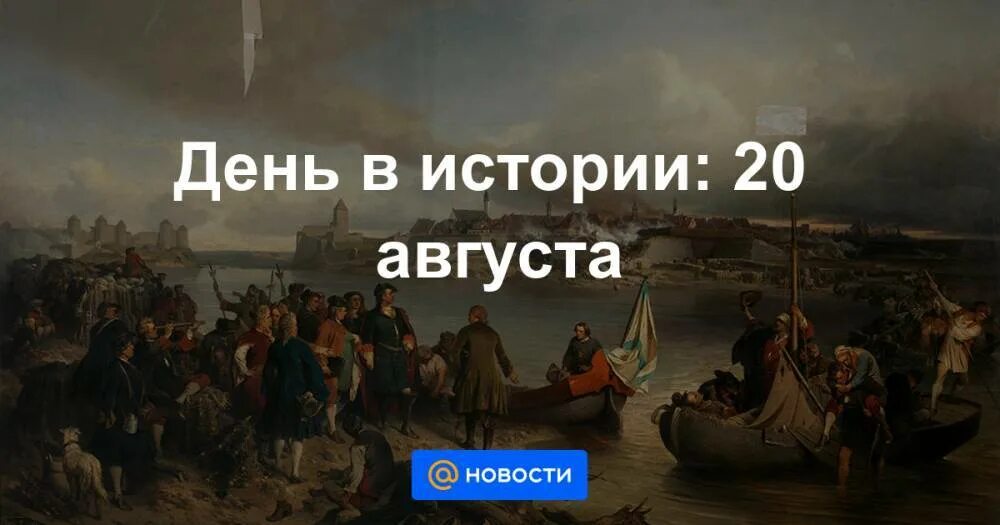 20 Августа в истории. 20 Августа Осада Нарвской крепости. 20 Августа. Что было 20 августа фото. С 20 августа по 20 сентября