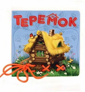 Теремок сказка автор
