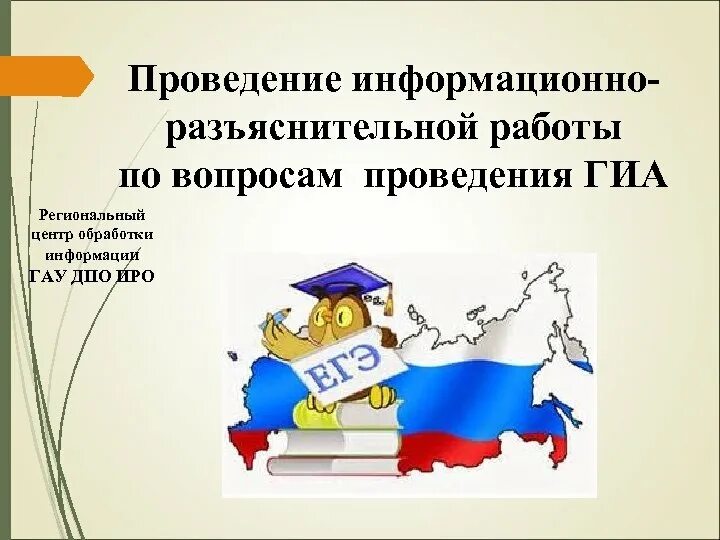 Гиа региональный. Информационно-разъяснительная работа. Принципы информационно разъяснительной работы. ГИА картинки для презентации. Информационные ресурсы ГИА 9 Свердловская область.