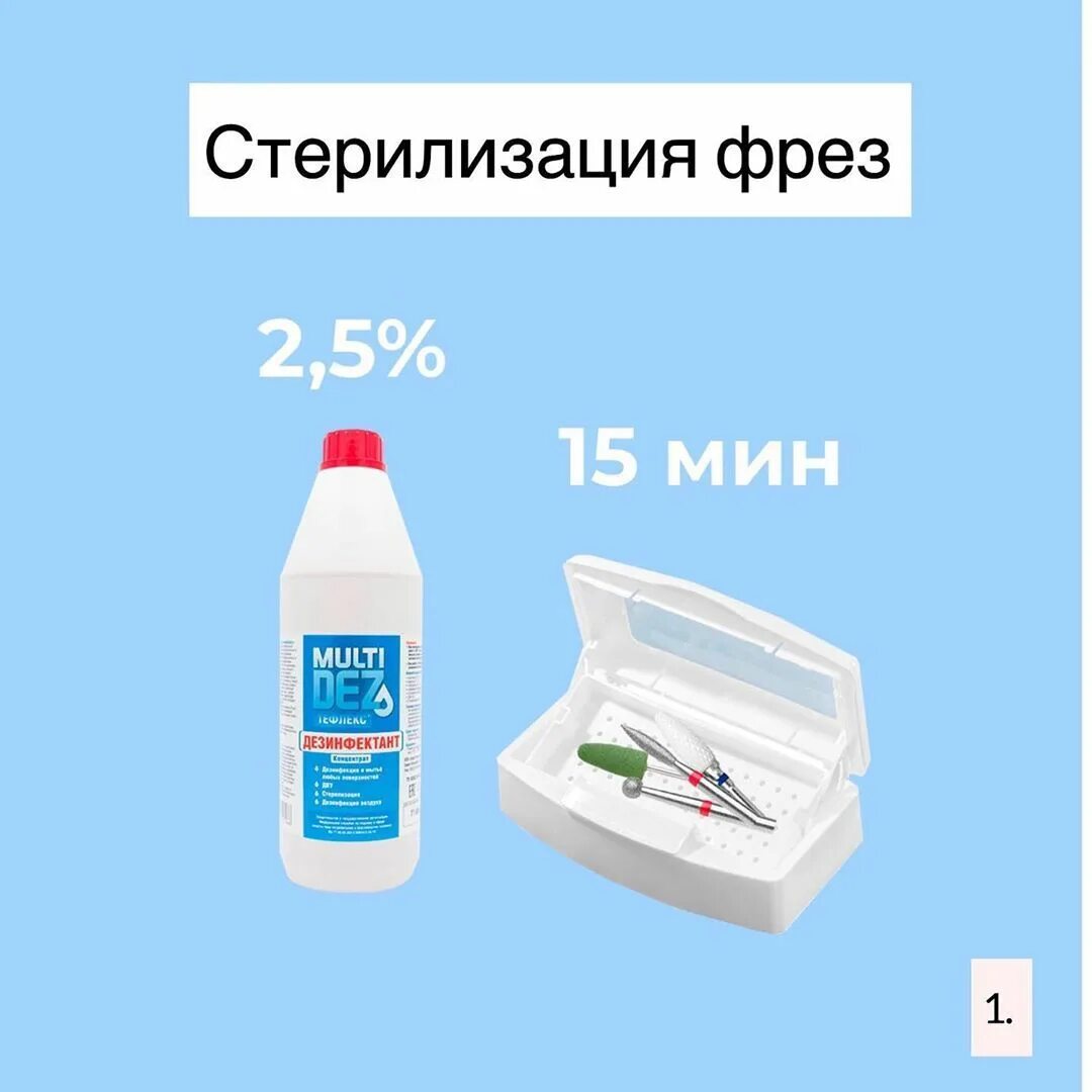 Предстерилизационная очистка перекисью водорода. Дезинфектор для фрез для маникюра. Этапы дезинфекции инструментов для маникюра. Стерилизация фрез для маникюра. Этапы стерилизации инструментов для маникюра.