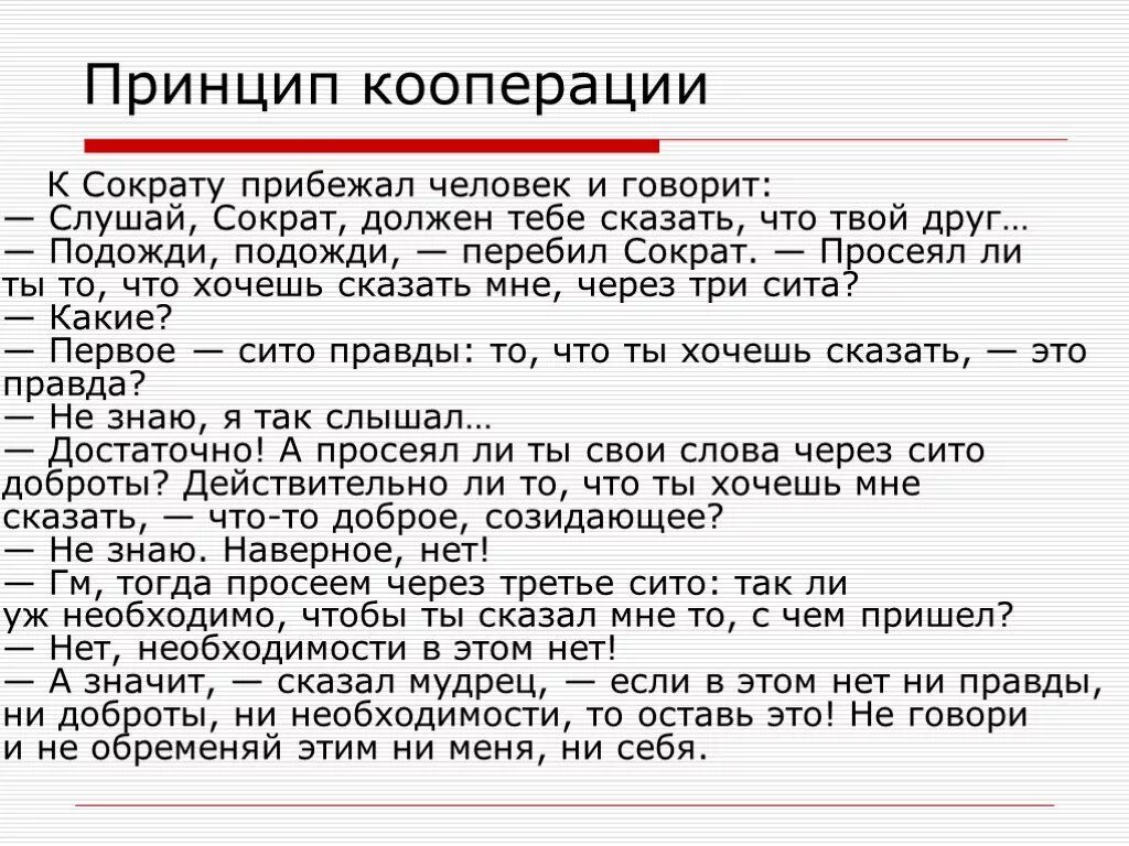 Принцип кооперации грайса. Принцип кооперации. Грайс принцип кооперации. Правила принципа кооперации. Принцип кооперации в коммуникации.