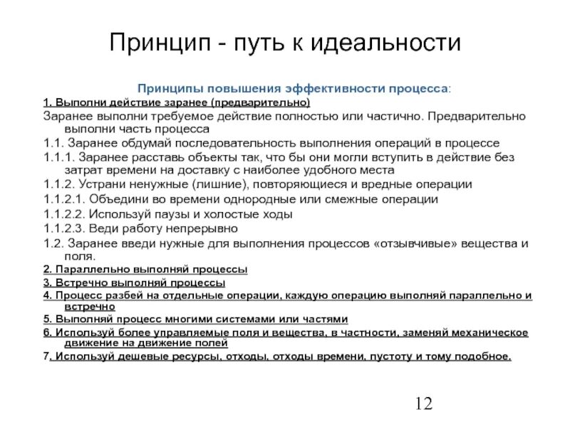 Принцип повышения. Принцип идеальности. Предварительно заранее. Принцип заранее. Пример принципа идеальности.