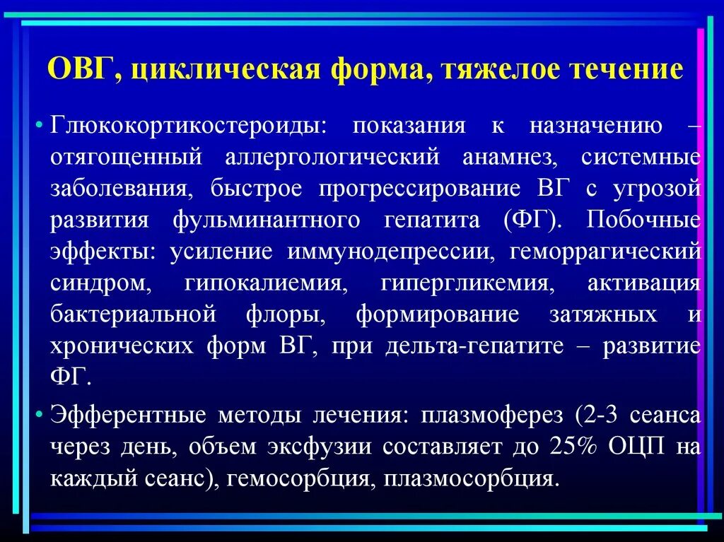 Гепатит тяжелой формы. Показания для назначения глюкокортикостероидов. Острая циклическая форма гепатита. Базисная терапия ОВГ:. Отягощенный анамнез.