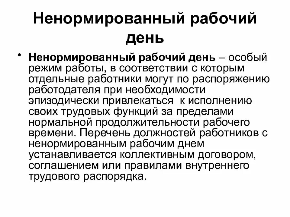 Ненормированный рабочий день может быть установлен. Ненормированный рабочий день. нормированный и ненормированный рабочий день. режим ненормированного рабочего дня. ненормированный рабочий день это кратко.