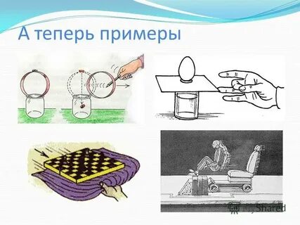 Инерция в технике примеры