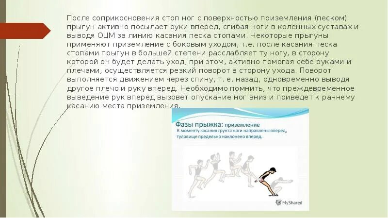 Прыжка в длину согнувшись ноги. Прыжки руки согнутые в коленях. Прыжки с ноги на ногу через препятствия. Прыжки с ноги на ногу в длину.