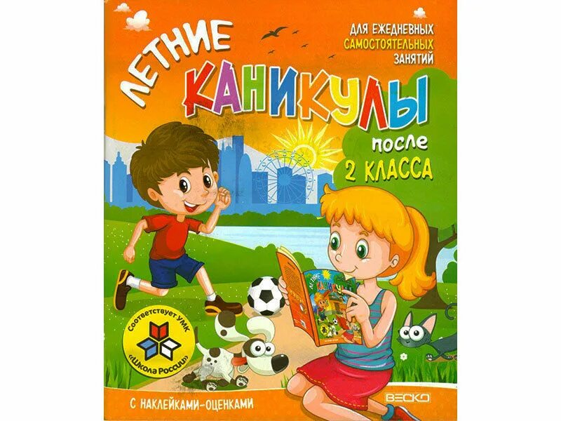 Песни для детей каникулы. Летние каникулы 2 класс. Тетрадь на летние каникулы. Летние каникулы после 2 класса. Задания на летние каникулы.