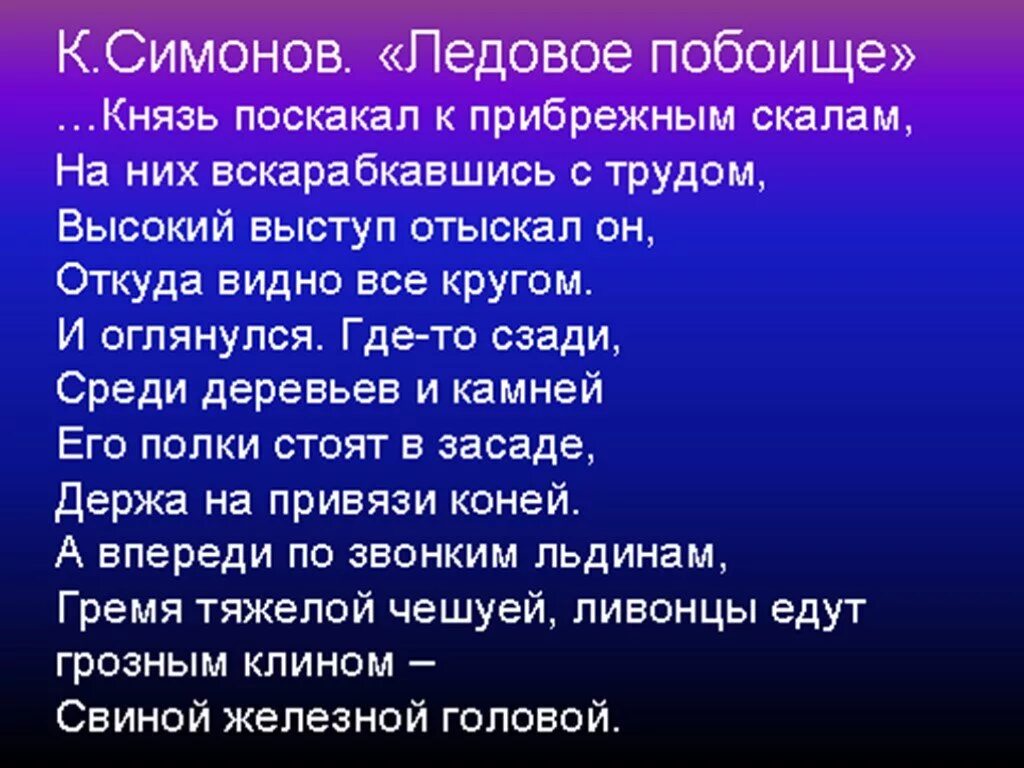 Ледовое побоище 1242 краткое. Ледовое побоище картинки. Последствия ледового побоища 1242. По льду летели с лязгом с громом к мохнатым гривам наклоняясь событие. Слово о побоище ледовом стих.