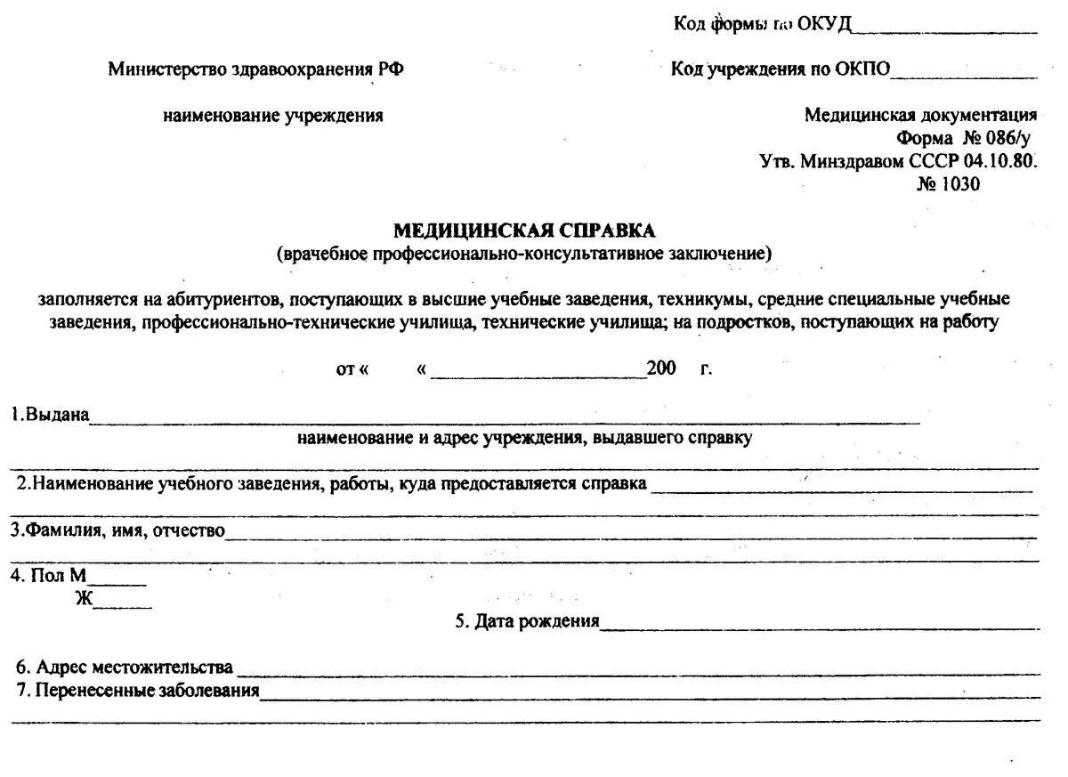 Формы для поступления в вуз. Медсправка для поступления в вуз форма 086.