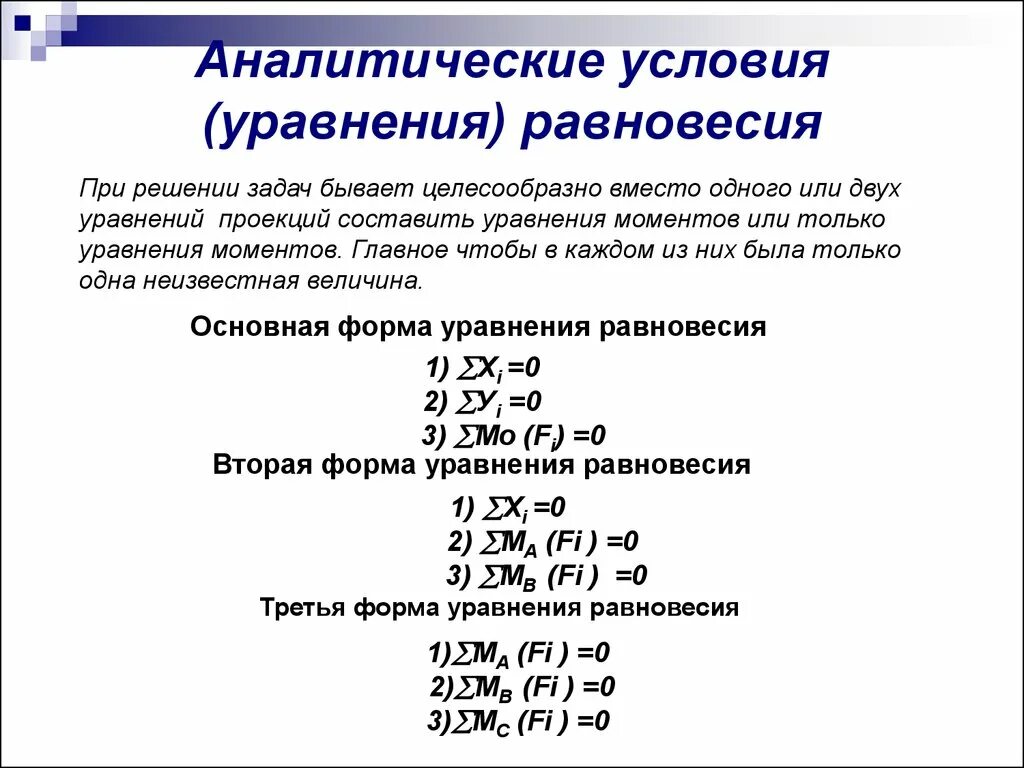 Решении s p. Как записать уравнение равновесия. Условия и уравнения равновесия. Первая формула уравнения равновесия. Как записывается уравнение равновесия.