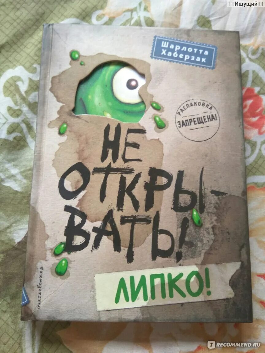 Не открывать книга. Книга липко. Книга липко. Не открывать книга. Книга липко.