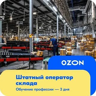 Работа в сортировочном центре озон