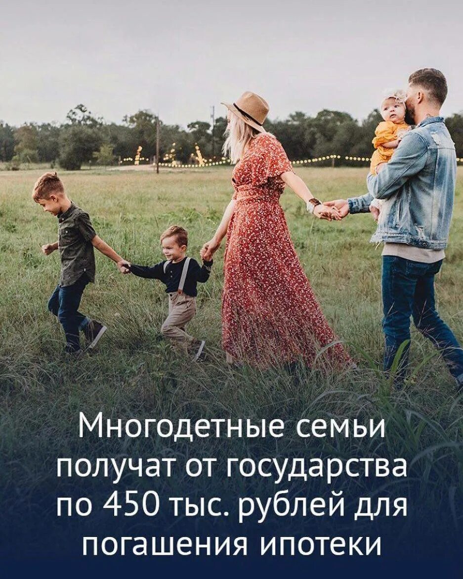 Погашение ипотеки для многодетных в 2025. Многодетная семья. 450 тысяч на погашение ипотеки многодетным семьям. 450 тыс на погашение ипотеки многодетным. 450 тысчс много етным скмьям на погошеник ипотеки.