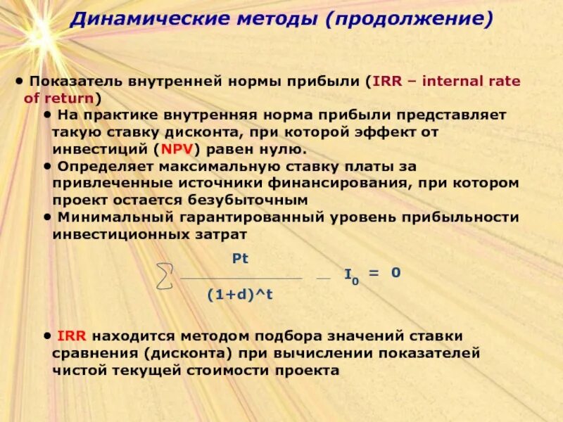 Метод расчета внутренней нормы прибыли. Метод расчета внутренней нормы прибыли irr. Внутренняя норма прибыли irr формула. Метод динамических коэффициентов. Норма прибыли в цене