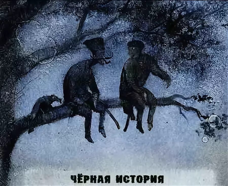 История про черного. Самые страшные ужасы Успенский. Черная история. Эдуард Успенский ужасы. Самые страшные ужасы Успенский усачёв.