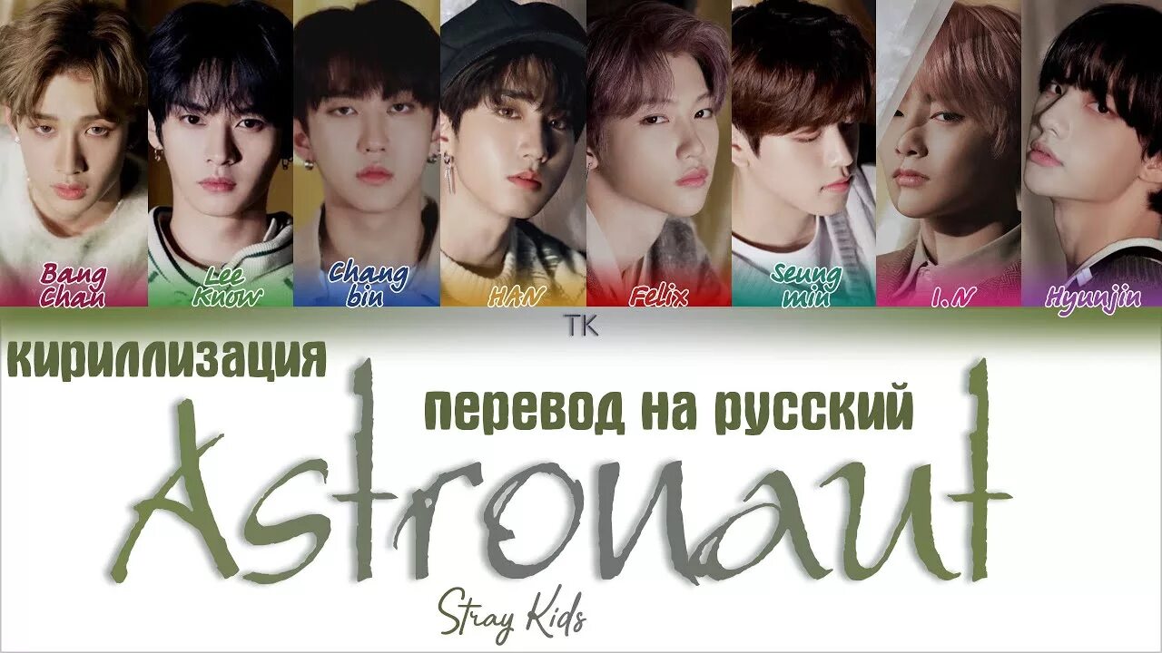 Транскрипции песен stray kids. Stray Kids перевод. Кириллизация песни Stray Kids. Как переводится Stray Kids на русский. Astronaut Stray Kids (스트레이 키즈).